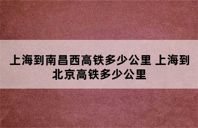 上海到南昌西高铁多少公里 上海到北京高铁多少公里